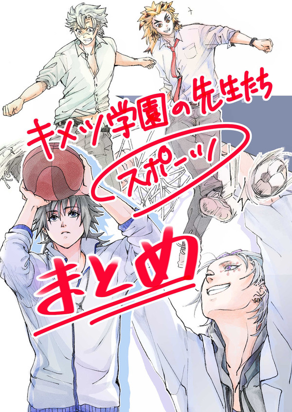 キメツ学園の先生たちとスポーツ