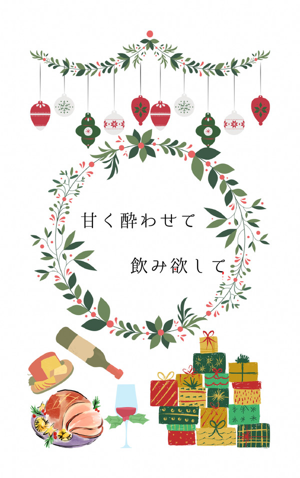 甘く酔わせて飲み欲して