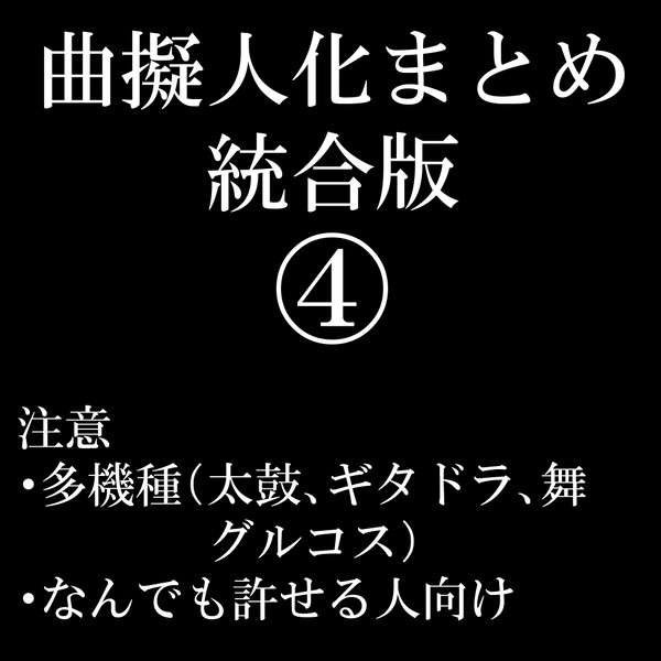 曲擬人化まとめ統合版4
