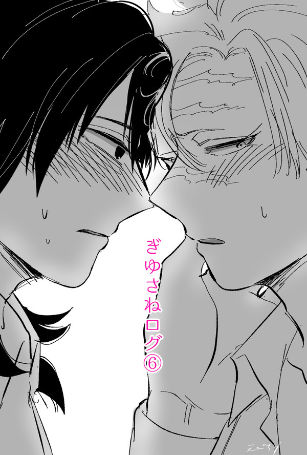 ぎゆさねまとめ⑥