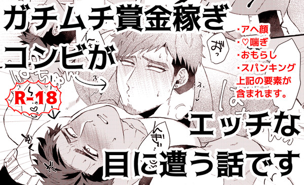 【創作BL】ガチムチ賞金稼ぎ2人がエッチな目に遭う話【R-18】