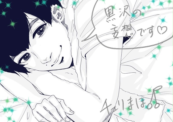 黒沢さんの妄想2