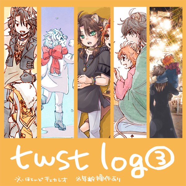 twst log③
