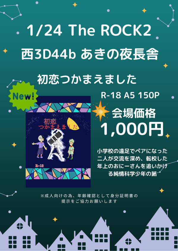 【1/24 新刊】初恋つかまえました お品書き