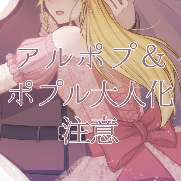 アルポプ大人化注意
