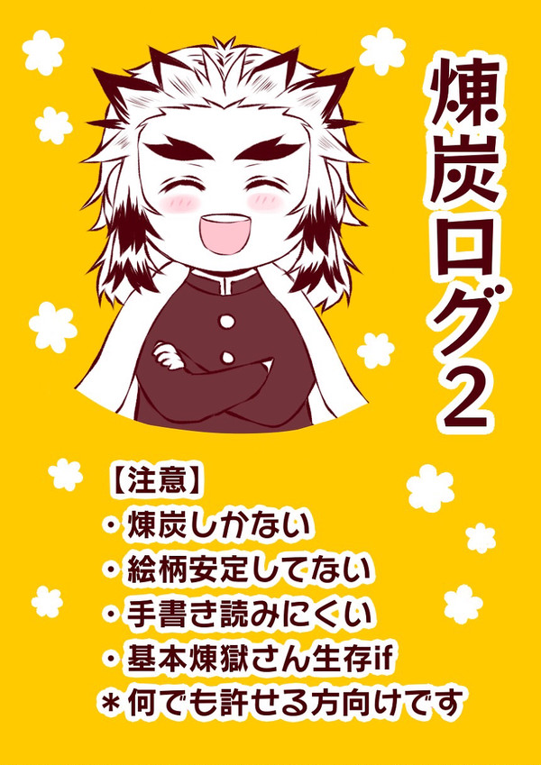 煉炭ツイログ2