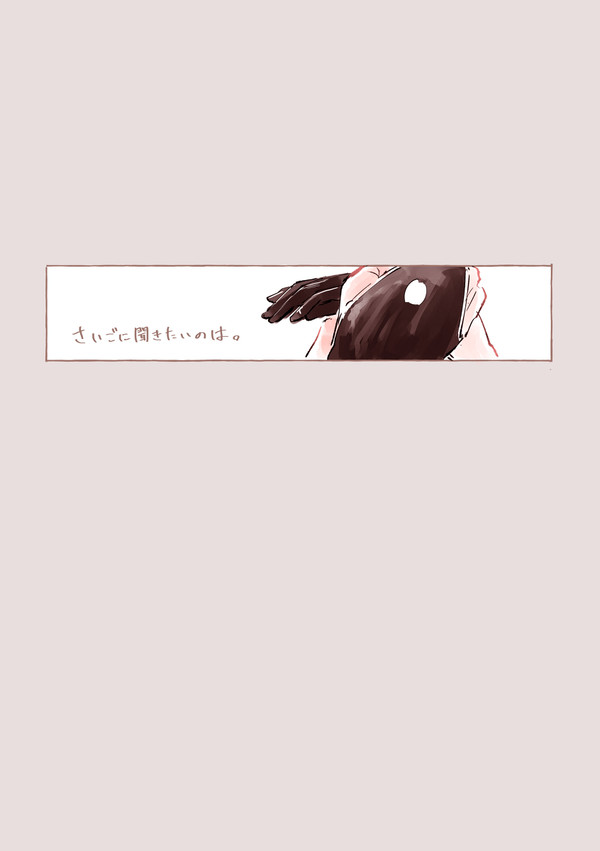 さいごに聞きたいのは【石かり】