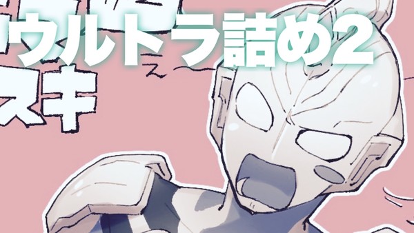 ウルトラ詰め2