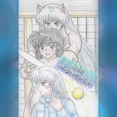 【Rらくがき】魔鏡眼(犬の親戚付き合い)前編