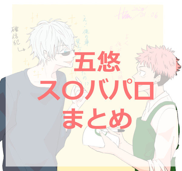 五悠ス〇バパロまとめ