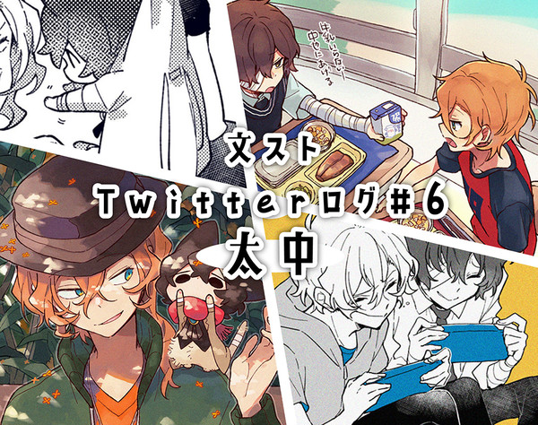 【太中】Twitterログ #6