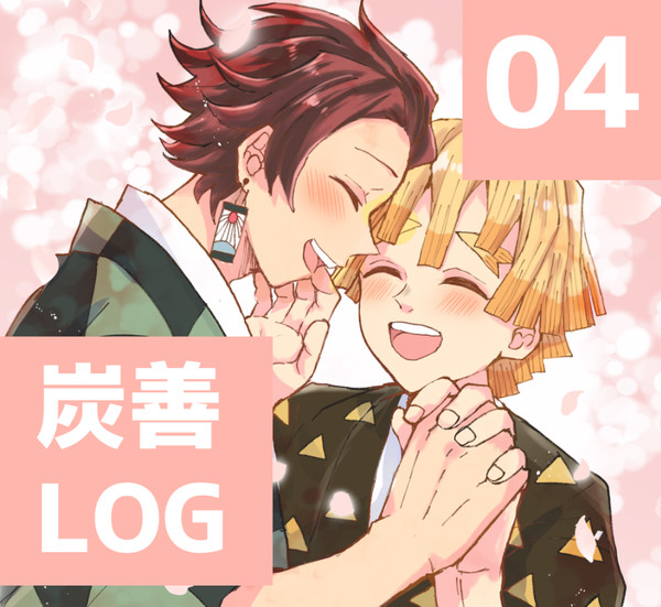 炭善LOG 04