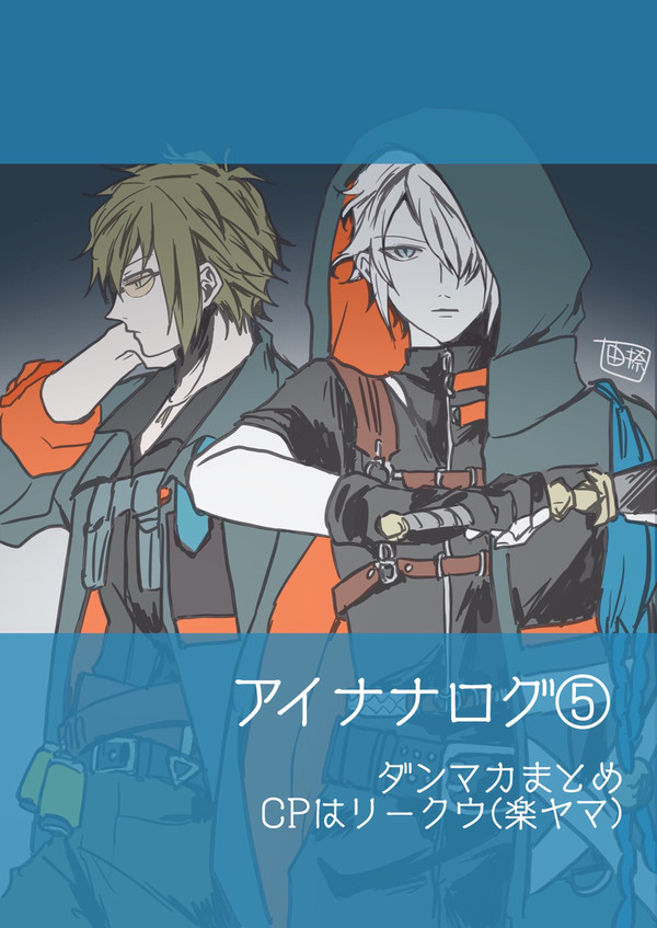 アイナナログ⑤