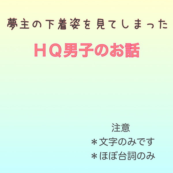 夢主の下着姿を見てしまった、HQ男子のお話