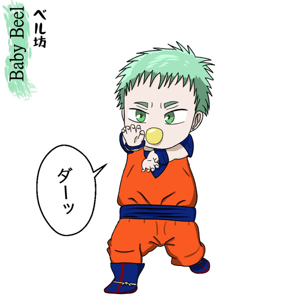 ベル坊 [べるぜバブ] [DragonBall Version]