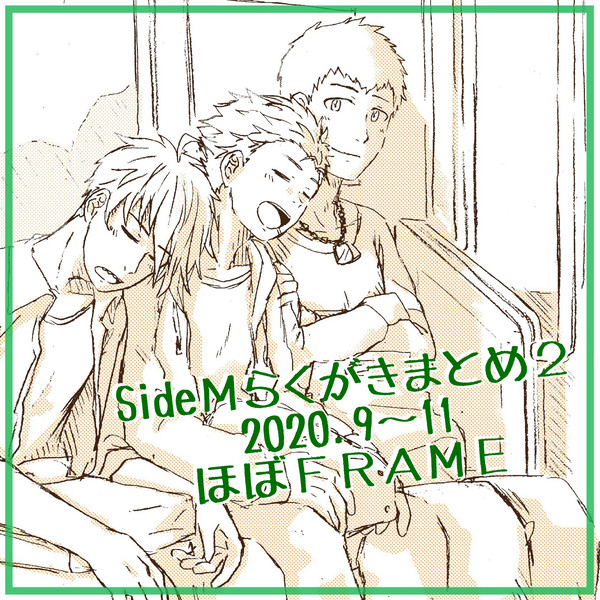 SideMらくがきまとめ2