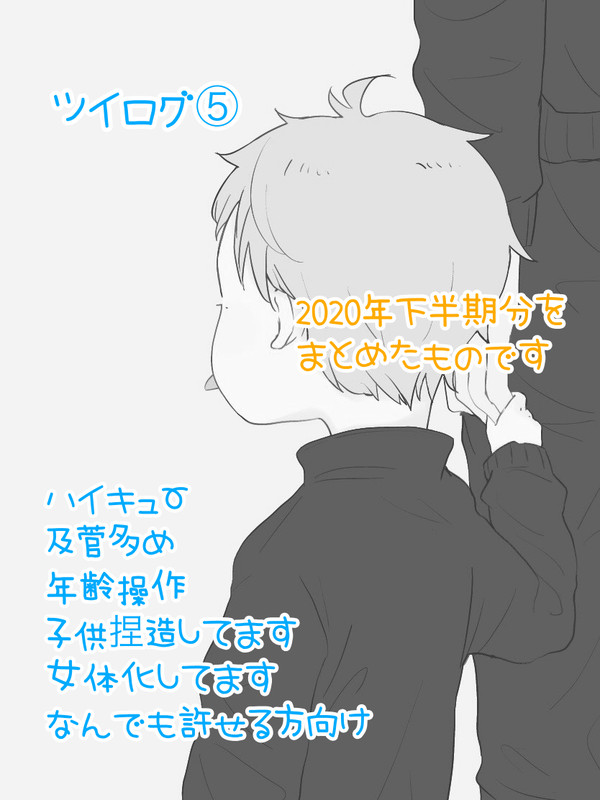 ツイログ⑤