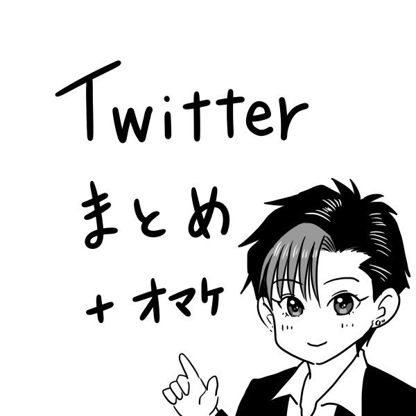 Twitterまとめ