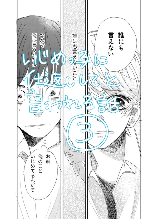 【創作BL】いじめっ子に仕返ししてと言われる話③