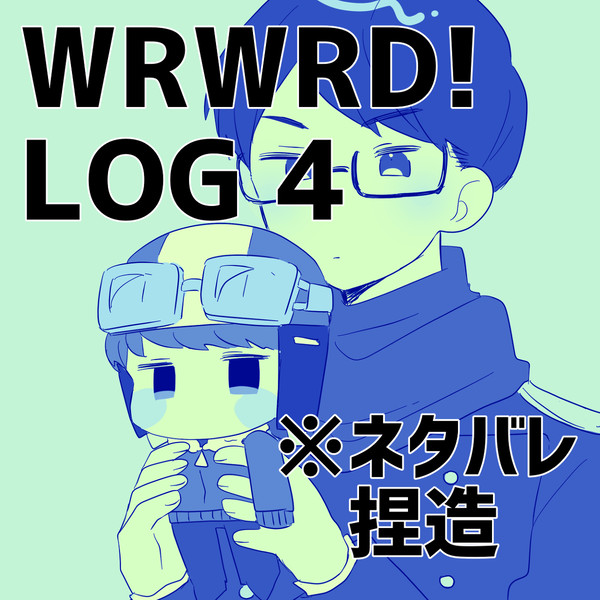 だ！ろぐ　4