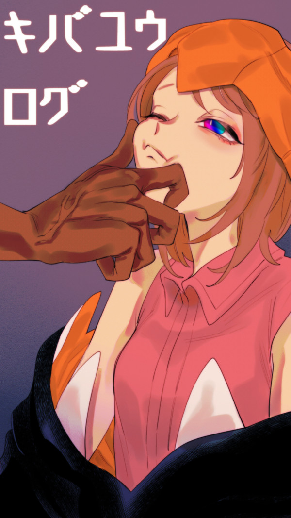 キバユウログ