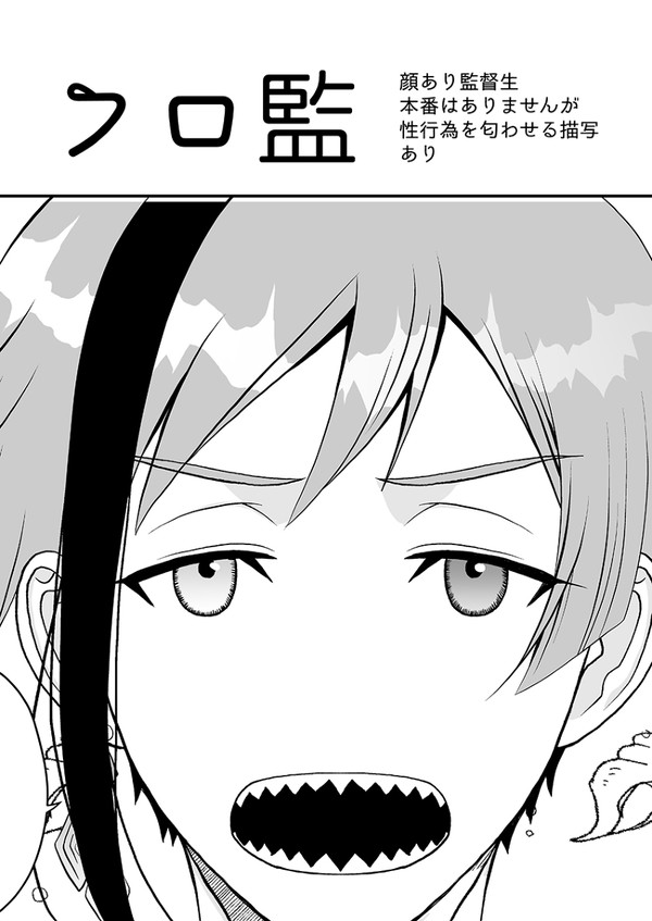 【フロ監】嫉妬ネタ
