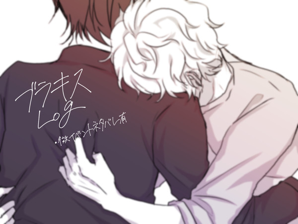 ブラキスろぐ 4