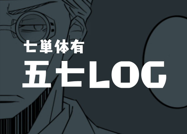 五七log