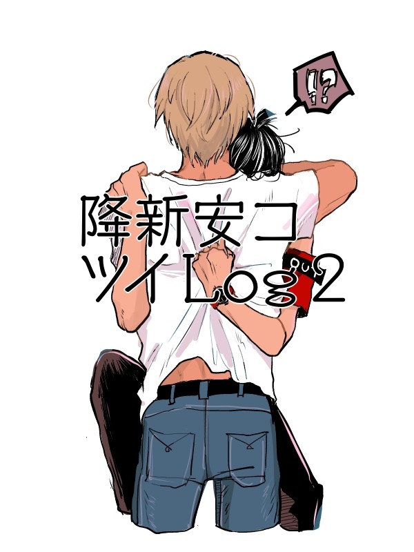 降、安×名探偵まとめLog2