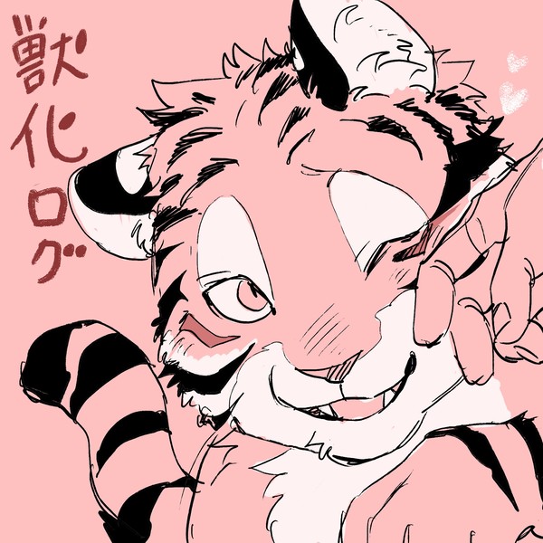 獣化呪ログ