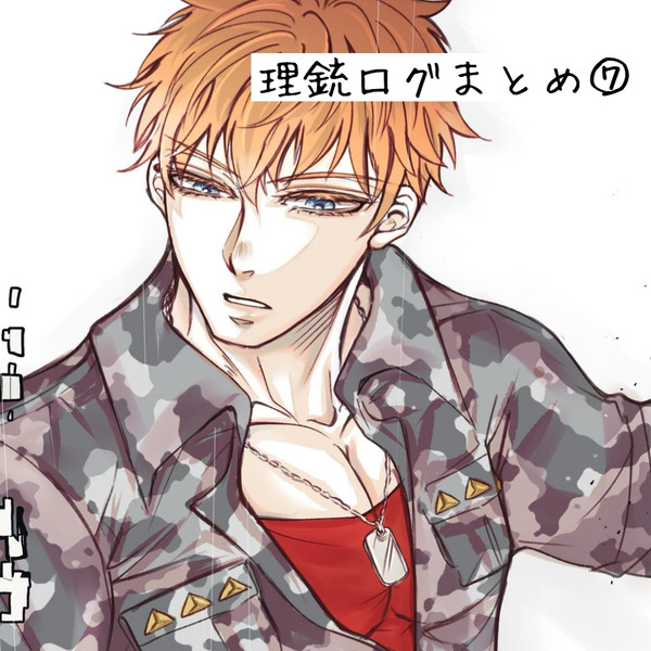 理銃ログまとめ⑦
