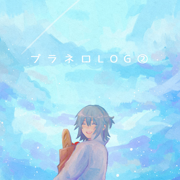 ブラネロLOG2