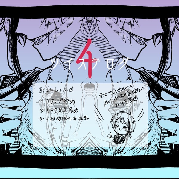 ツイステlog4