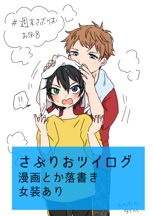 さぶりおツイログ
