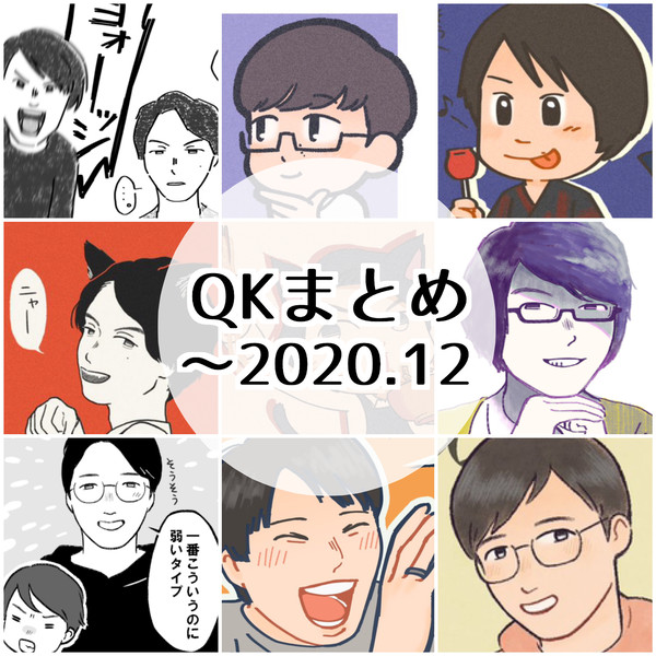 QKログ