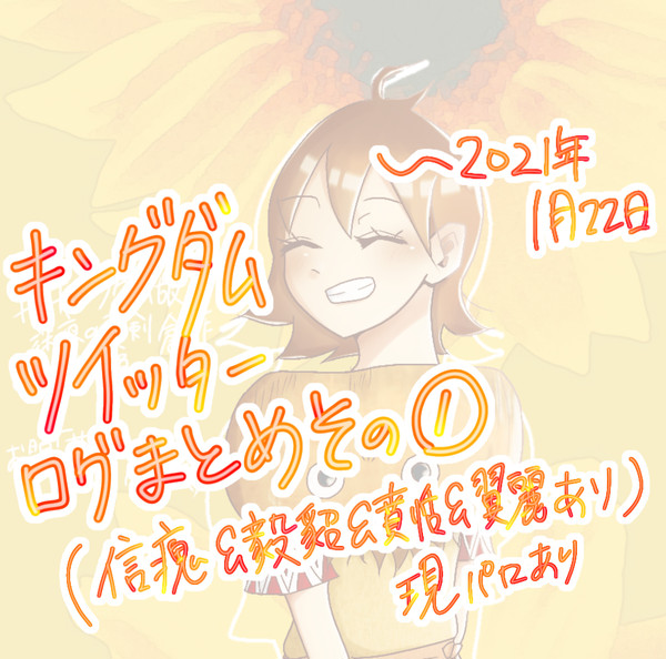 キングダムツイログまとめ①