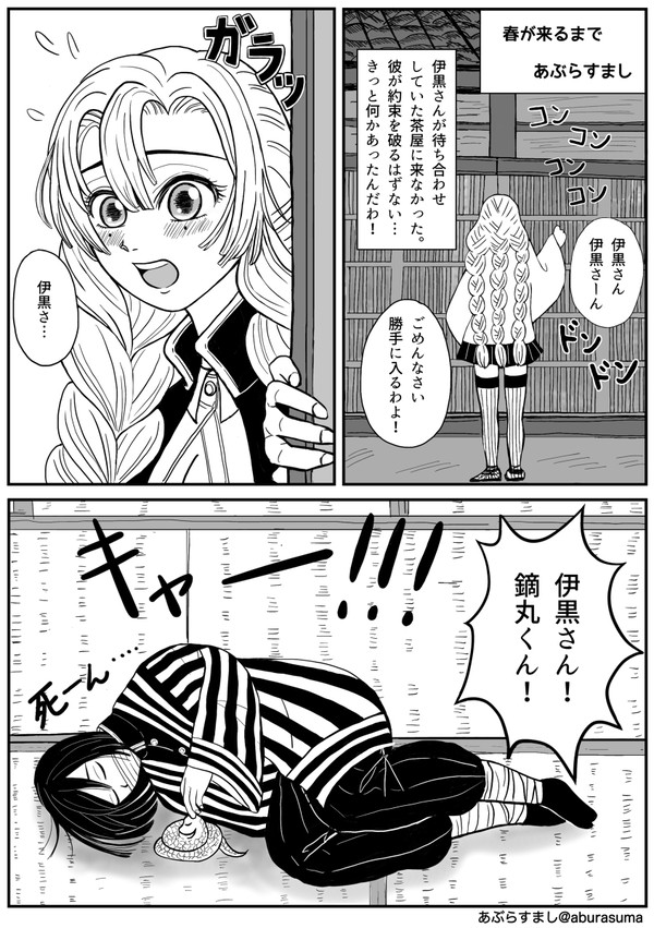 春が来るまで　おばみつエアアンソロジー　蛇恋綺譚冬ノ巻