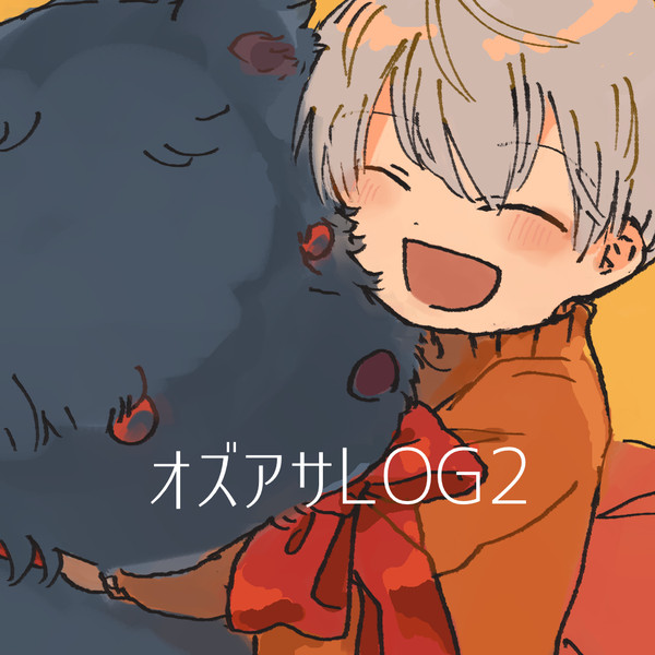 オズアサlog2