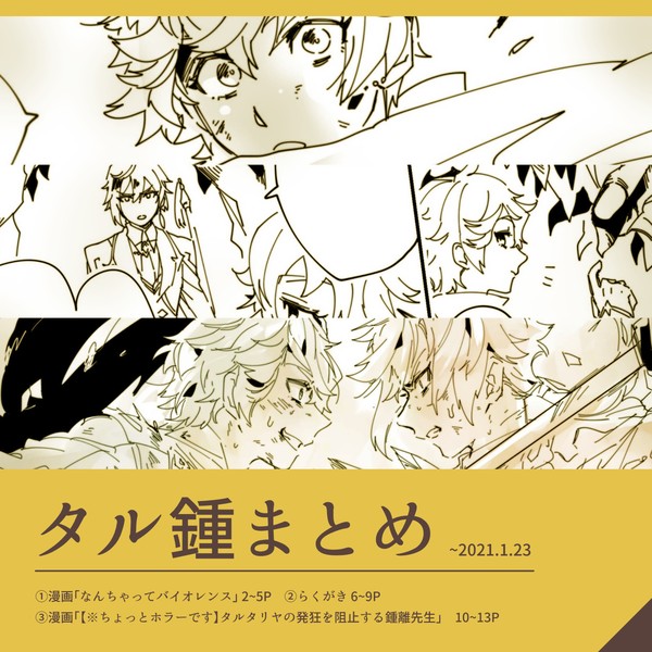 【腐】タル鍾まとめ