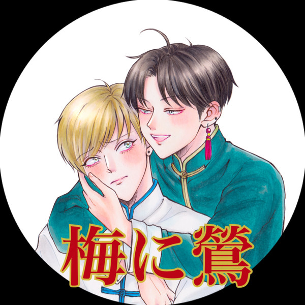 【創作BL】梅に鶯（本編）2話