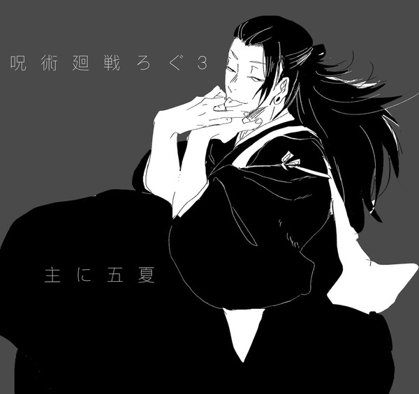 呪術廻戦ろぐその3