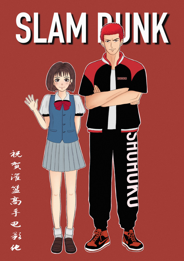 灌篮高手赤木晴子樱木花道