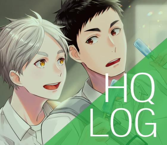 「HQ!! ログ４」