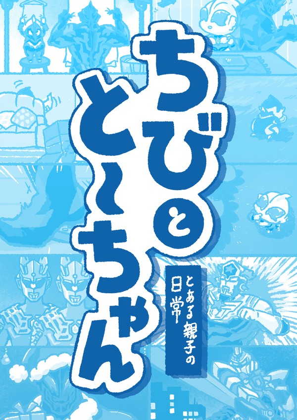 ちびとと〜ちゃん【とある親子の日常】