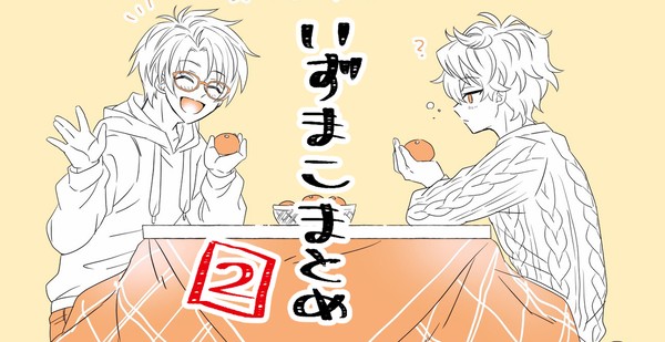 いずまこまとめ②
