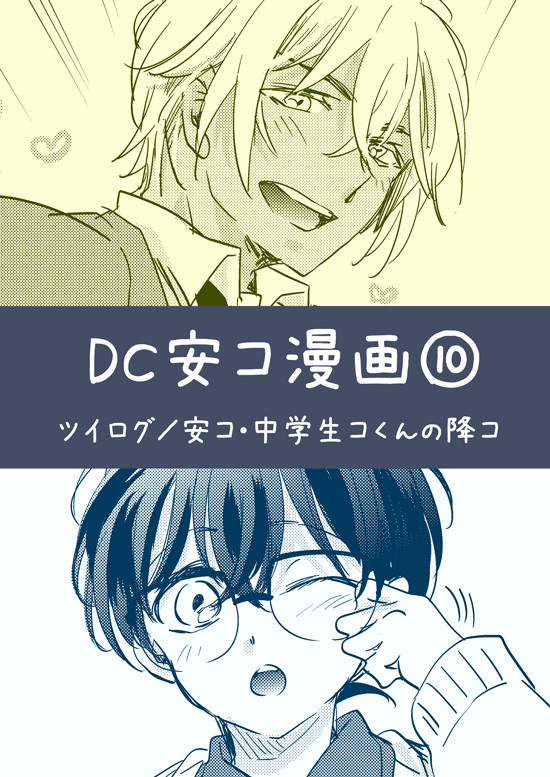 DC安コ漫画⑩