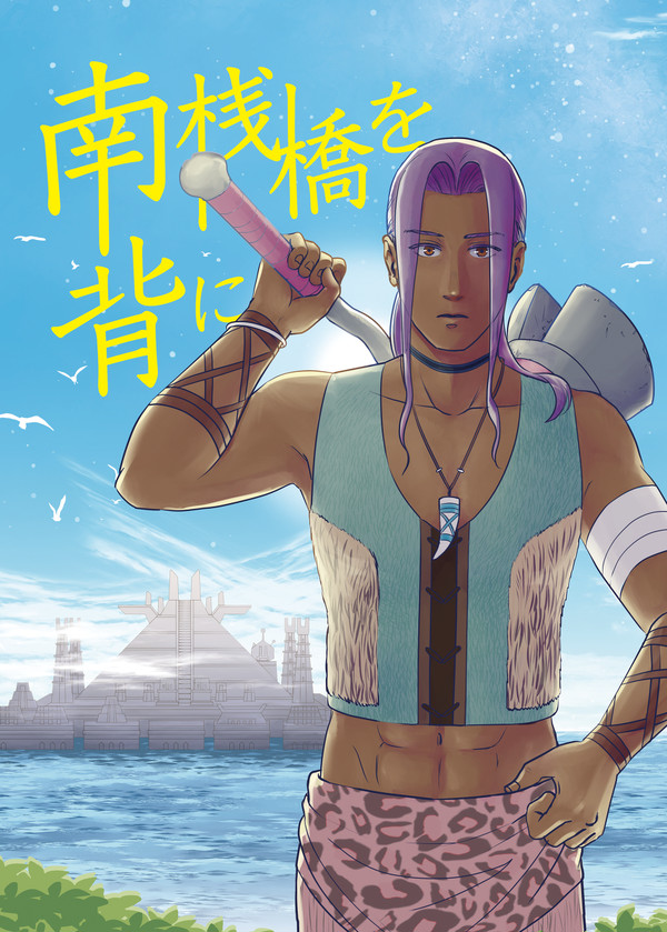 1/24サガスカ新刊『南桟橋を背に』サンプル