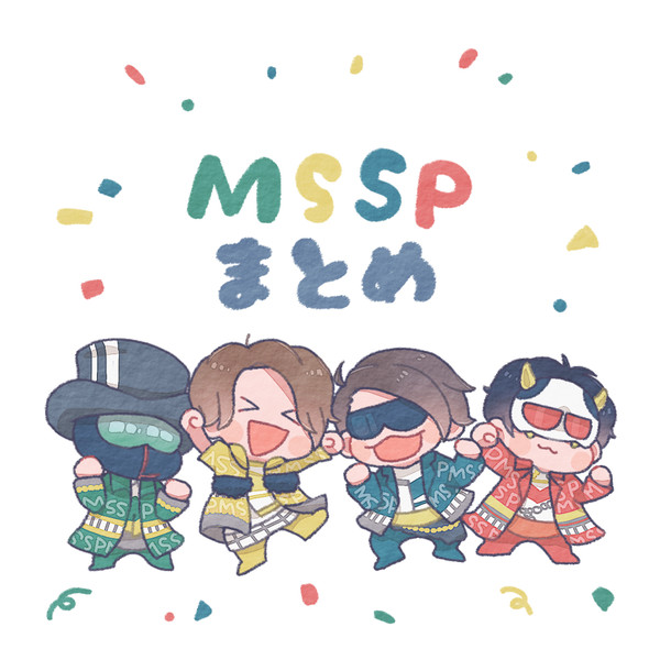 MSSPまとめ７