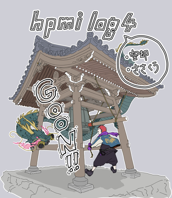 hpmi_log④
