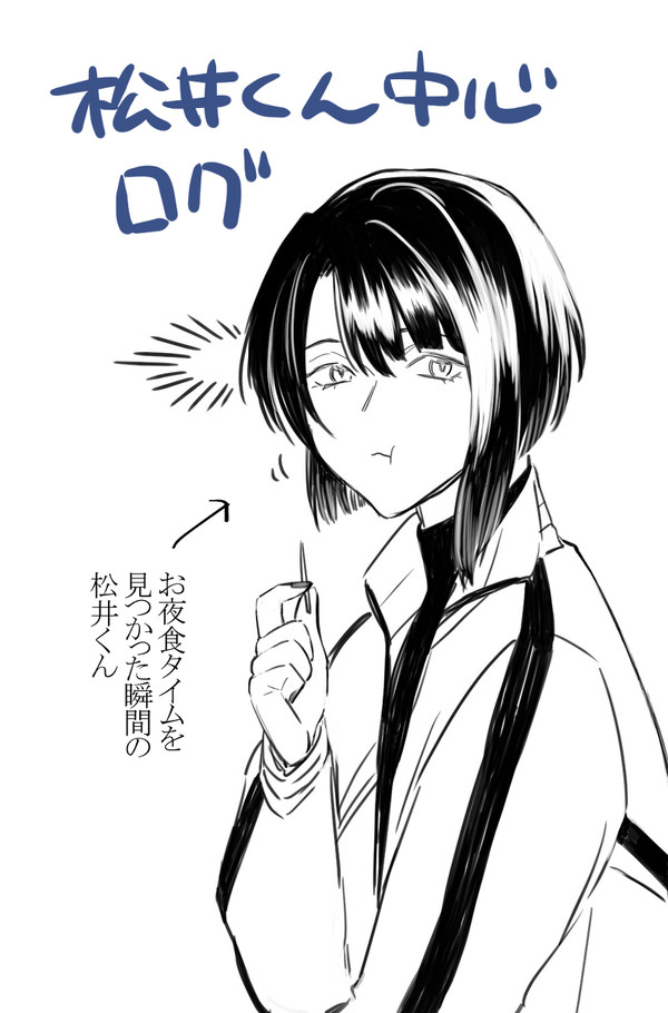 松井くん中心ログ